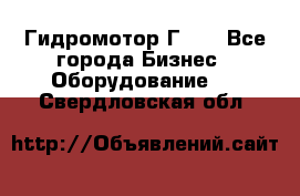 Гидромотор Г15. - Все города Бизнес » Оборудование   . Свердловская обл.